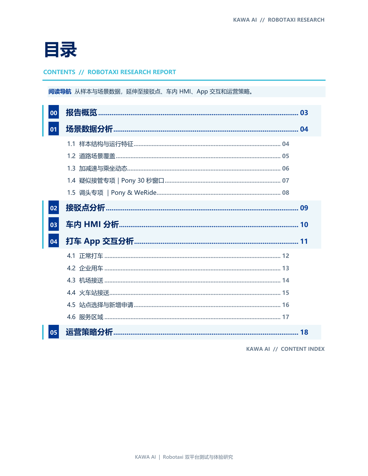 Robotaxi 数据研究报告目录页预览